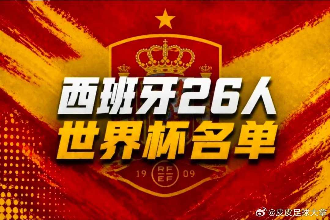 西班牙冲击新一届世界杯！官方大名单新鲜出炉，18岁的亚马尔担当领军人物，与队友尼