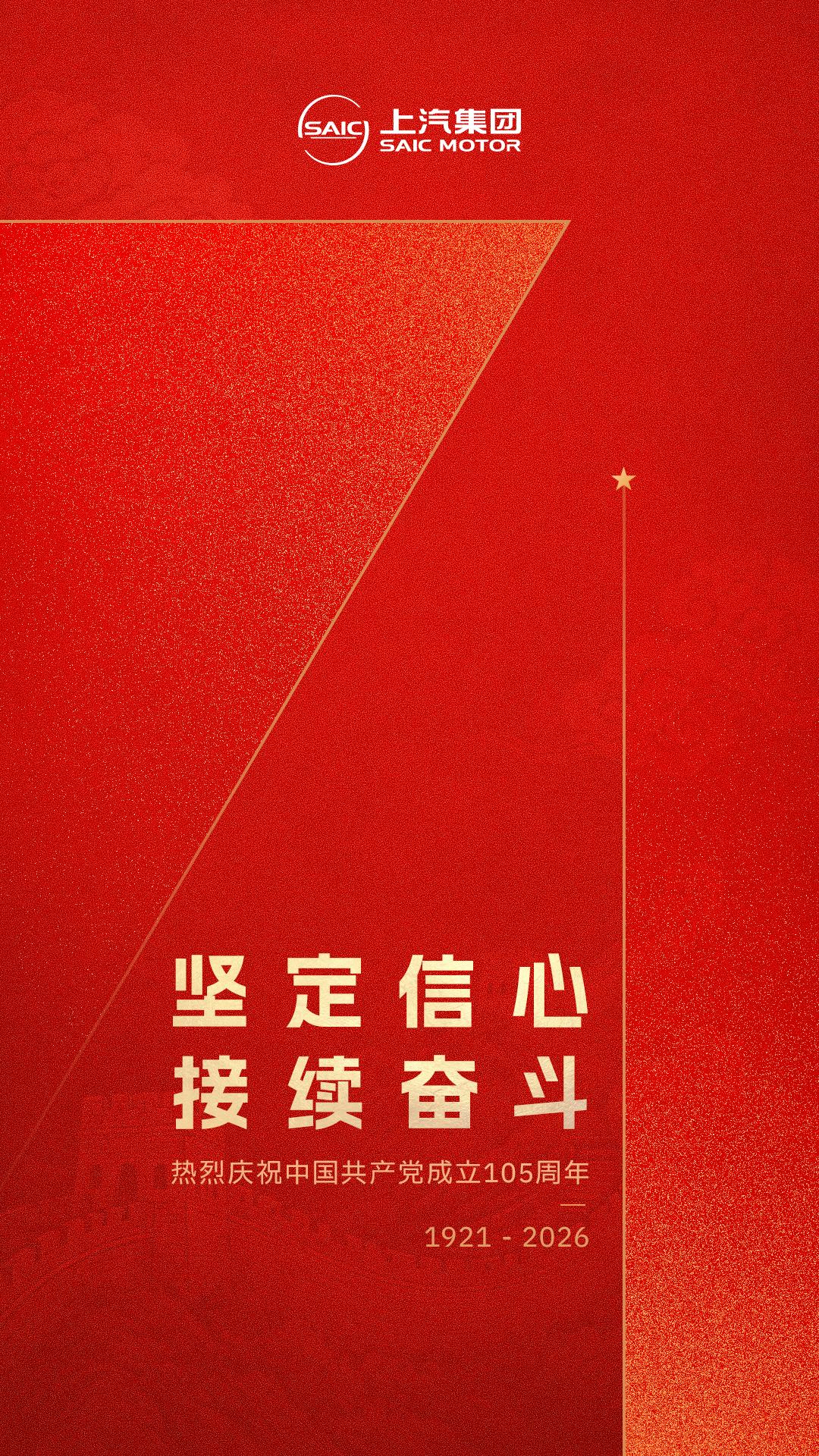 热烈庆祝中国共产党成立105周年！