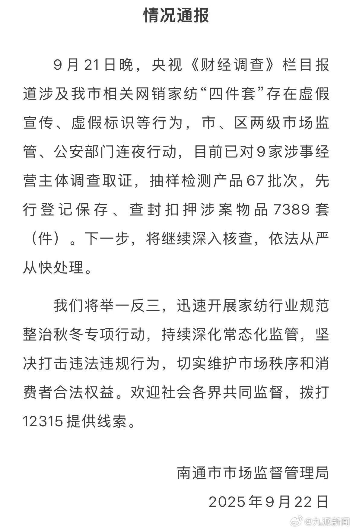 #南通通报家纺四件套虚假宣传#【南通：#已查封7389套问题家纺四件套#】9月2
