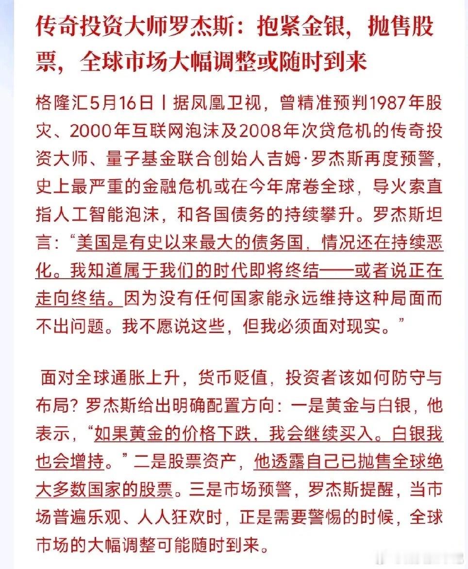 金银要回归？投资大佬喊话，看好金银，看空股市老牌投资大佬罗杰斯发话，今年很可能爆