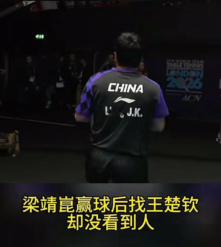 这一幕真的太令人动容了，

梁靖崑赢球后的第一时间就是找王楚钦，但是却没有找见他