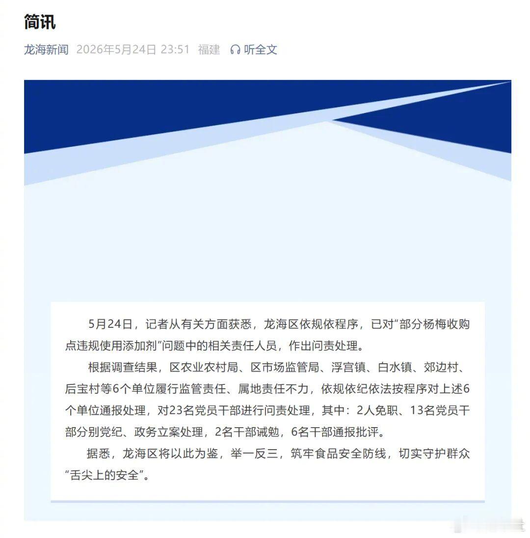 漳州龙海问责泡药杨梅责任人2名涉泡药杨梅党员干部免职热点解读 漳州“泡药杨梅”事