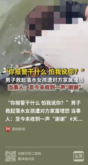 “气炸全网！”天津，一男子钓鱼时从急流中拽起落水女孩。他好心报警联系家属，女孩父