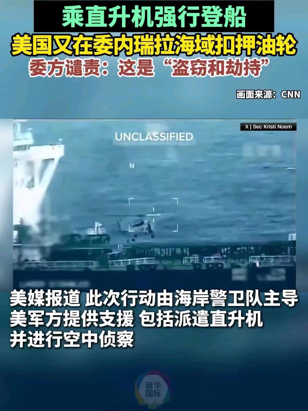 美军扣押委国输华油轮针对性明确。一是测试我国的战略反应。二是抓筹码卡脖子，逼中国