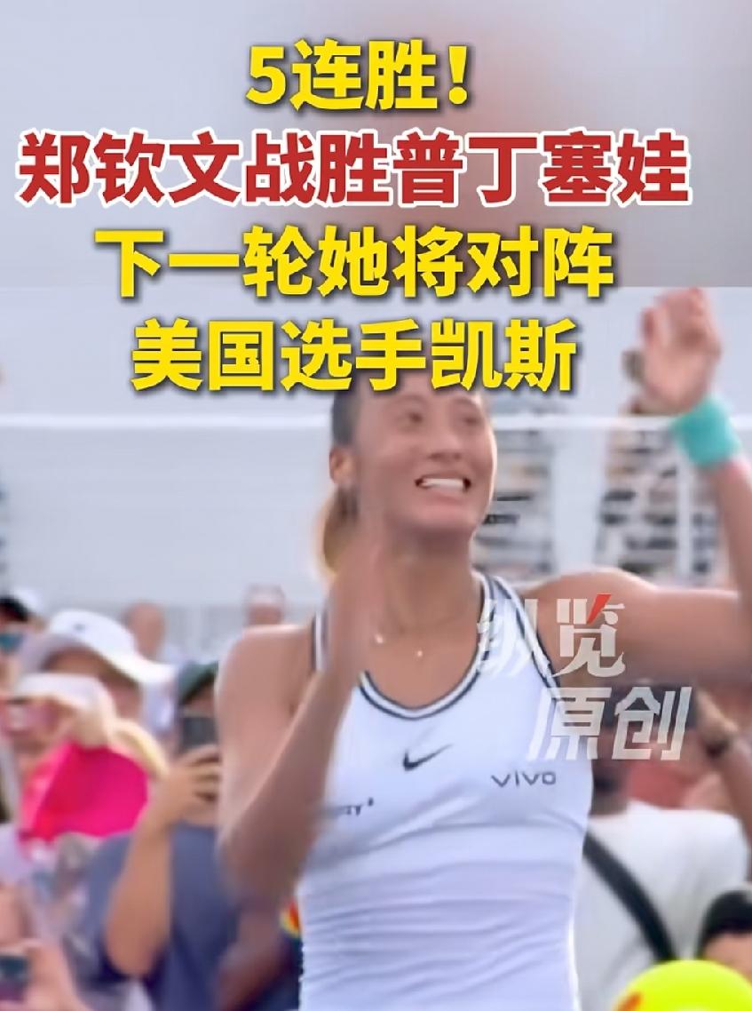 恭喜郑钦文！美网又赢第二轮打进32强！
还是2：1，越挫越勇王者归来了！
回顾郑