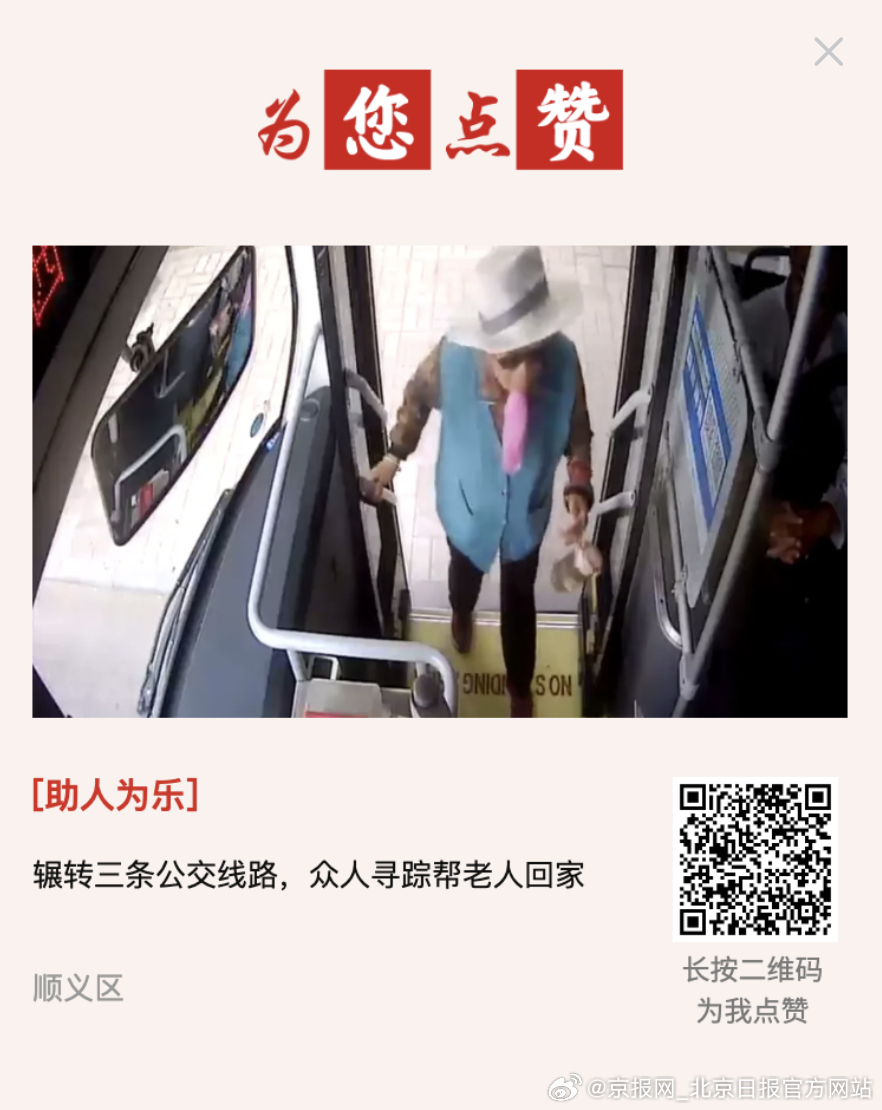 #为您点赞# 【辗转三条公交线路，众人寻踪帮老人回家】近日一名女士将两面印有“真