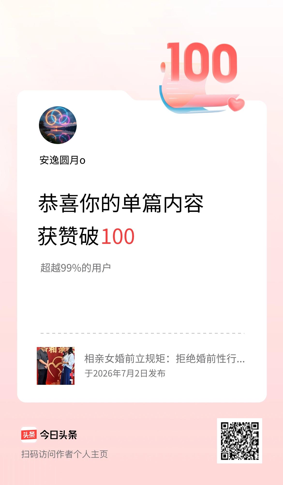 单篇内容获赞量破100啦！