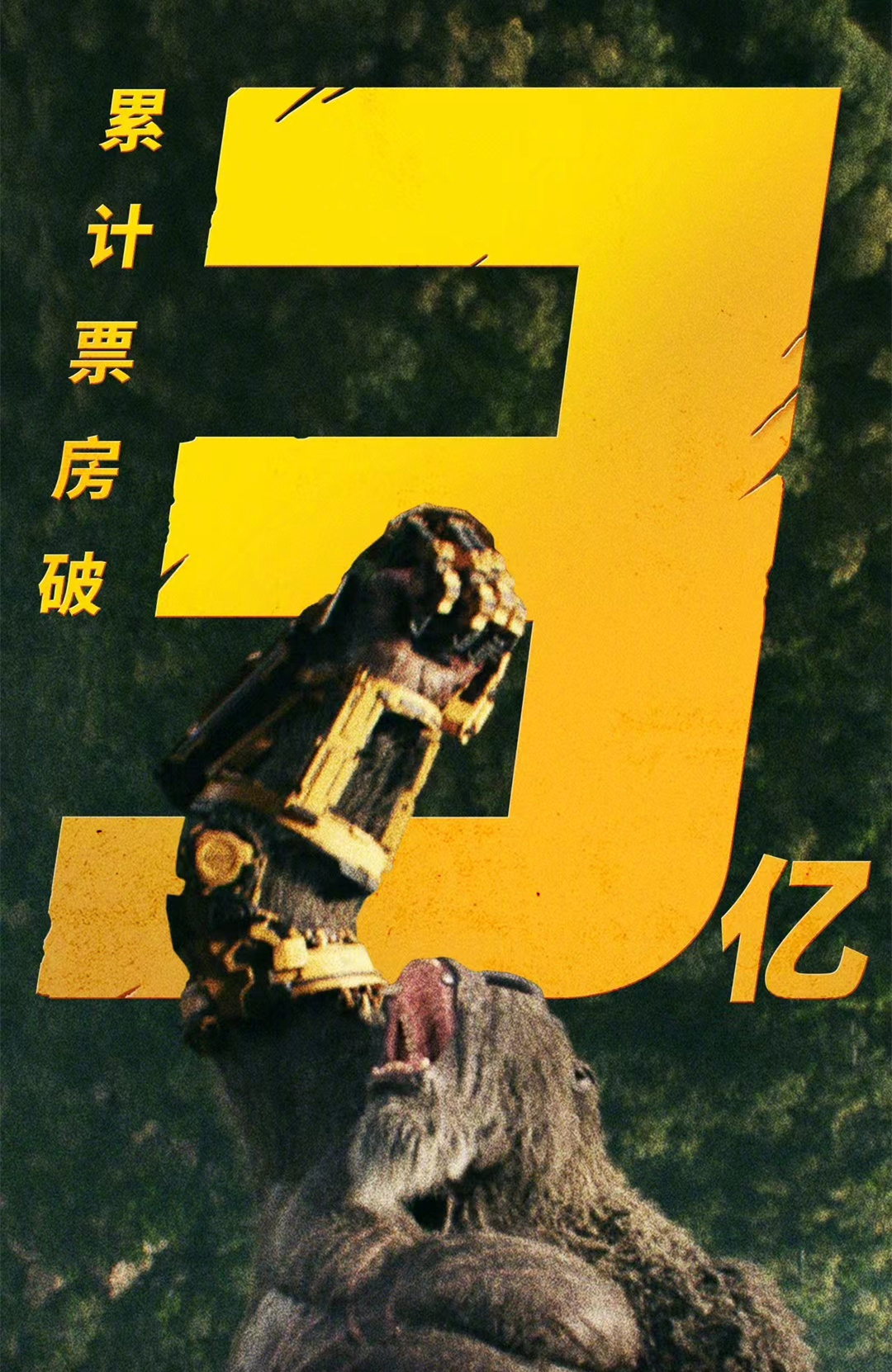 【影迷福利】《#哥斯拉大战金刚2#》周边系列[礼物]#哥斯拉大战金刚2票房破3亿