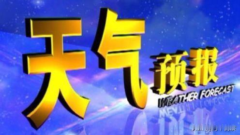 骂预报不准的人，多半算错了账

刷到天气预报你觉得准吗这个话题，我的看法偏向“预