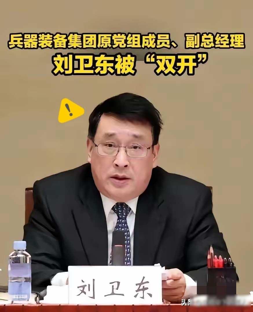 刘卫东落马，兵器库被盯，背后藏着什么？

2025年12月，中国兵器装备集团原副