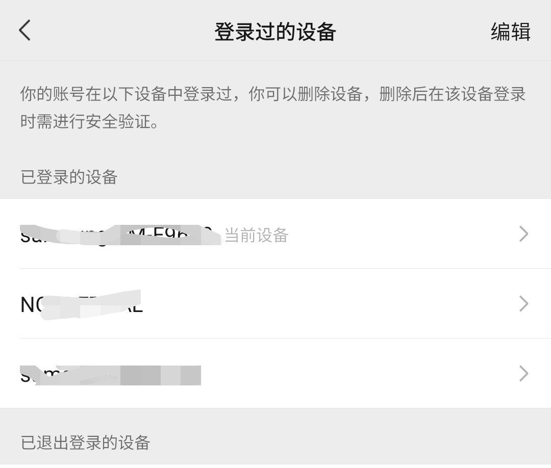 一定要及时删除微信的登录设备我就常清理，清理过后发现很多设备都遗忘了但是还有记录