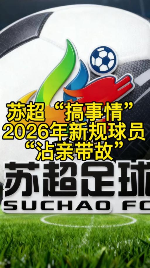 苏超“搞事情”太过分——2026年新规球员都“沾亲带故”

2026年苏超确实在