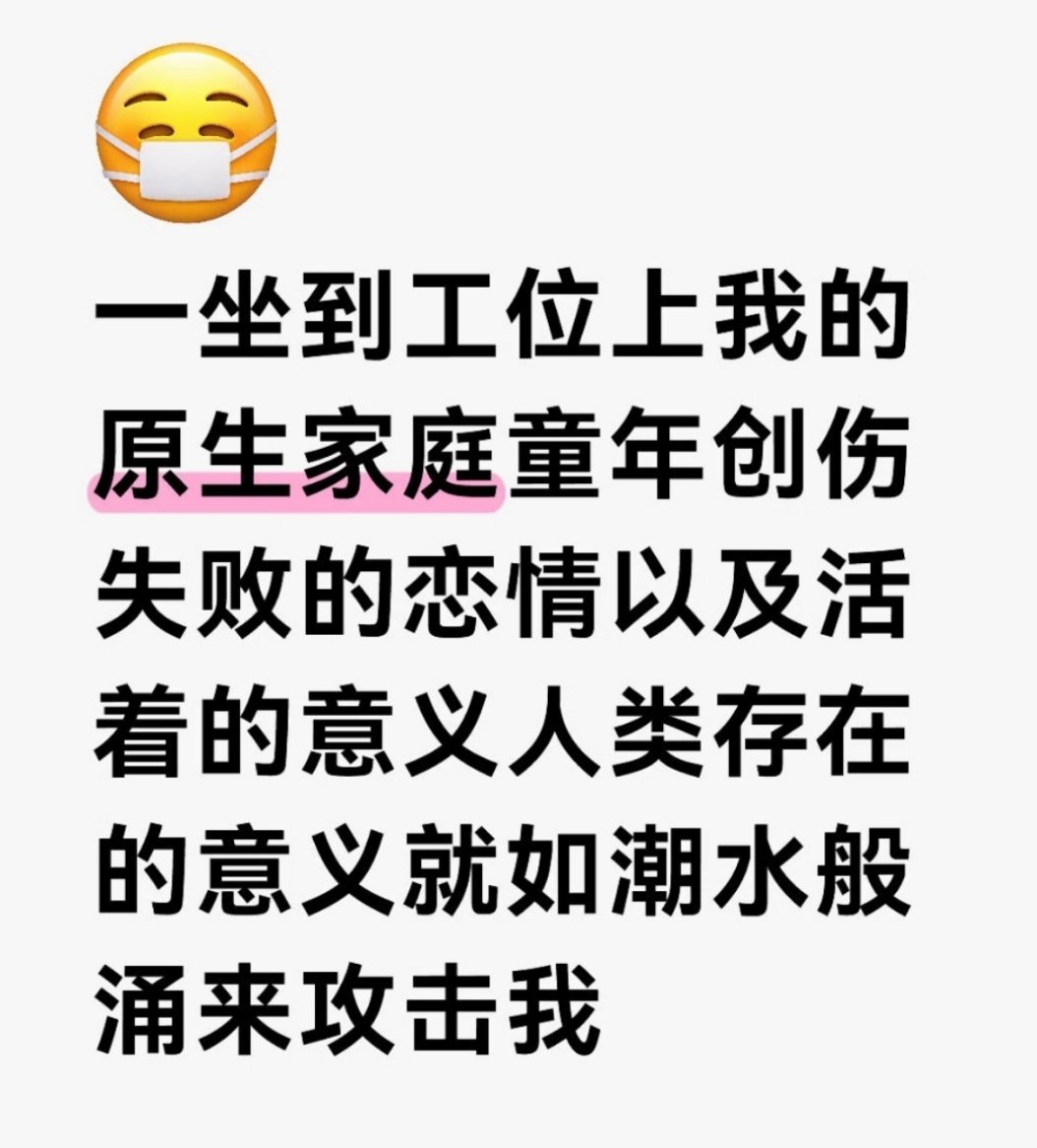一上班就萎了 ​​​