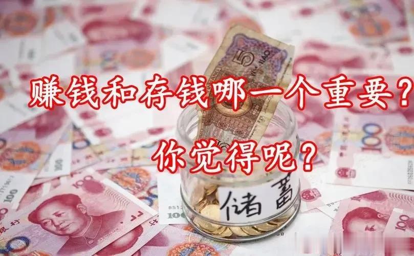 #赚钱和存钱哪个更重要#
俗话说得好 钱是挣出来的 不是存出来的
所以我认为赚钱