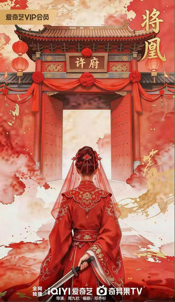 短剧《将凰》主演 何蓝逗、周昊杉编剧：邓乔杉导演：周九钦出品：爱奇艺类型：女性权