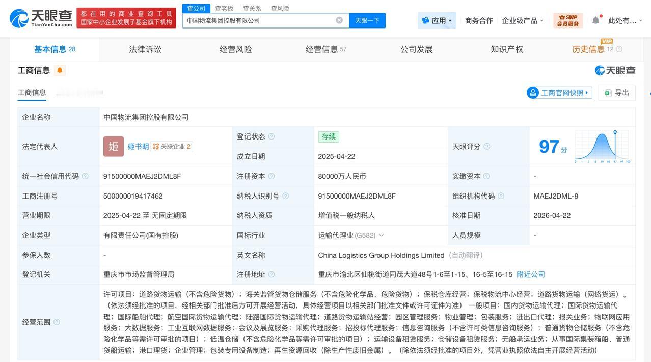 中国物流集团控股公司增资至8亿 增幅300%

天眼查App显示，近日，中国物流