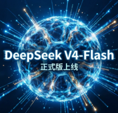 DeepSeekV4Flash正式版上线数码闲聊站 DeepSeek 这波又把国