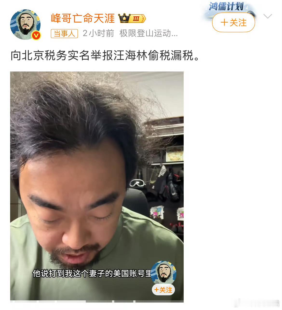 峰哥实名举报汪海林偷税漏税大瓜，吃瓜吃瓜