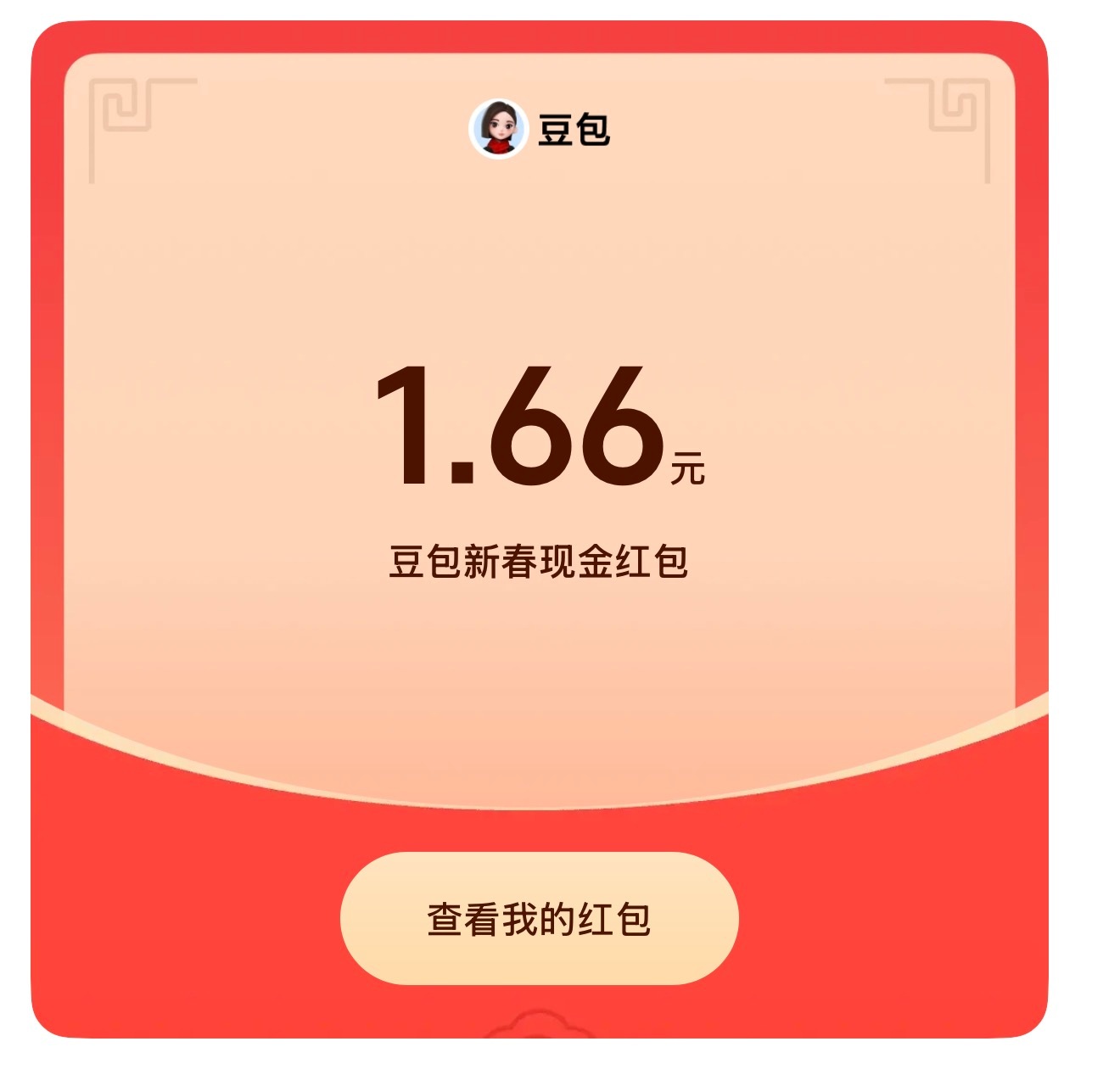 豆包红包有比我更少的吗？ 