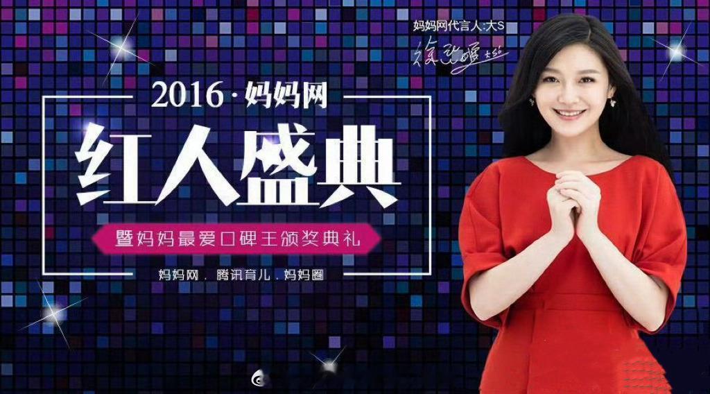 考古：2016年，大S（徐熙媛）代言妈妈网，妈妈网是国内母婴第一品牌，1月6日拍