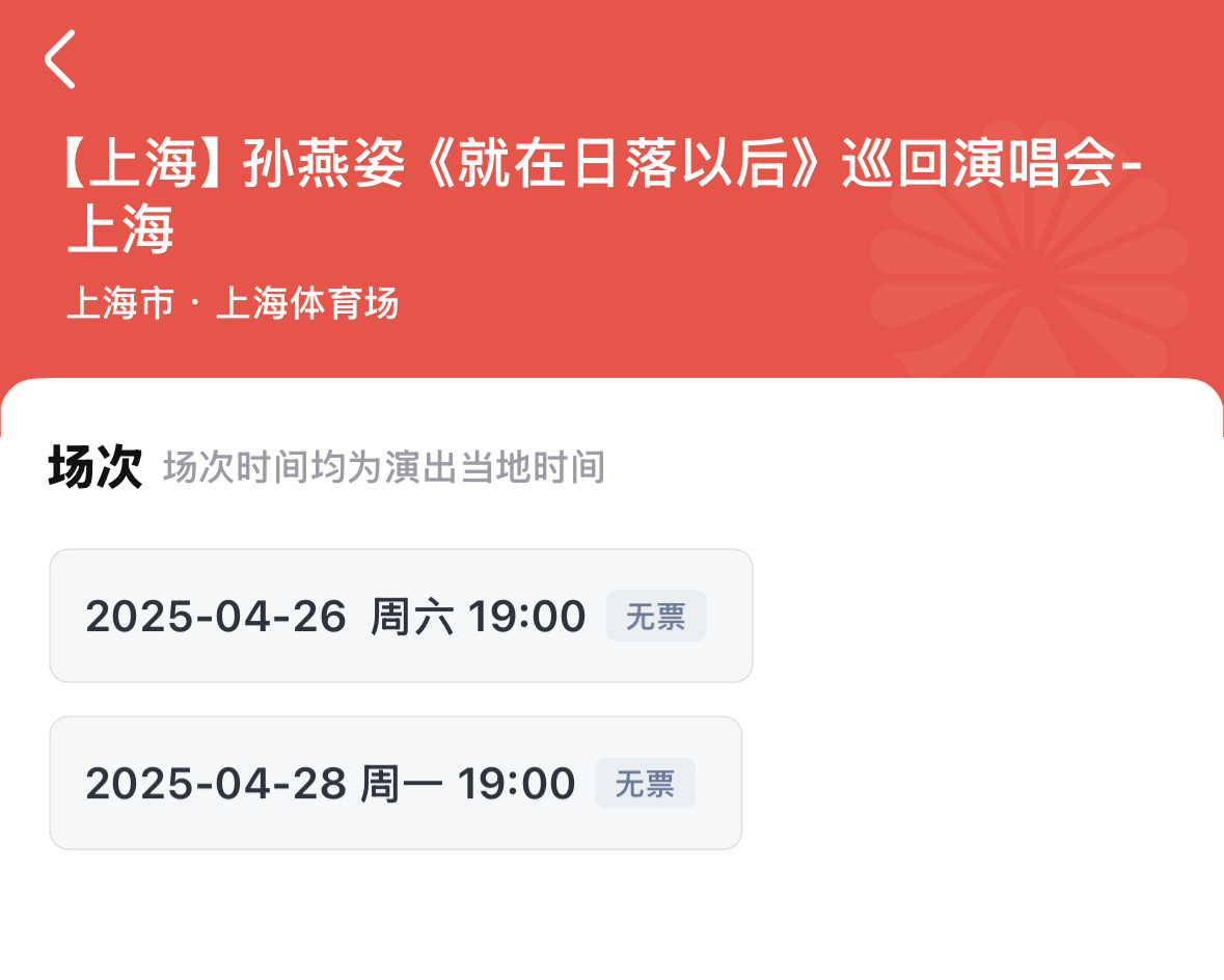 孙燕姿上海场二开孙燕姿上海演唱会 尊嘟太快了！！！不知道到底谁抢到票了[苦涩] 