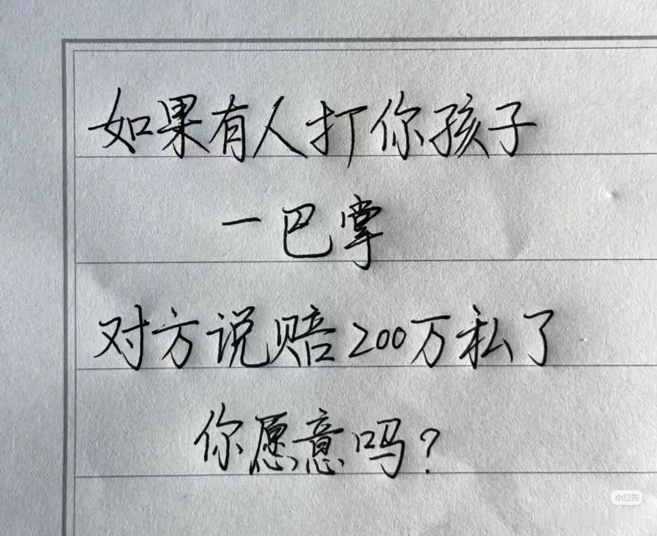 这种情况，给你200万私了，能同意吗？