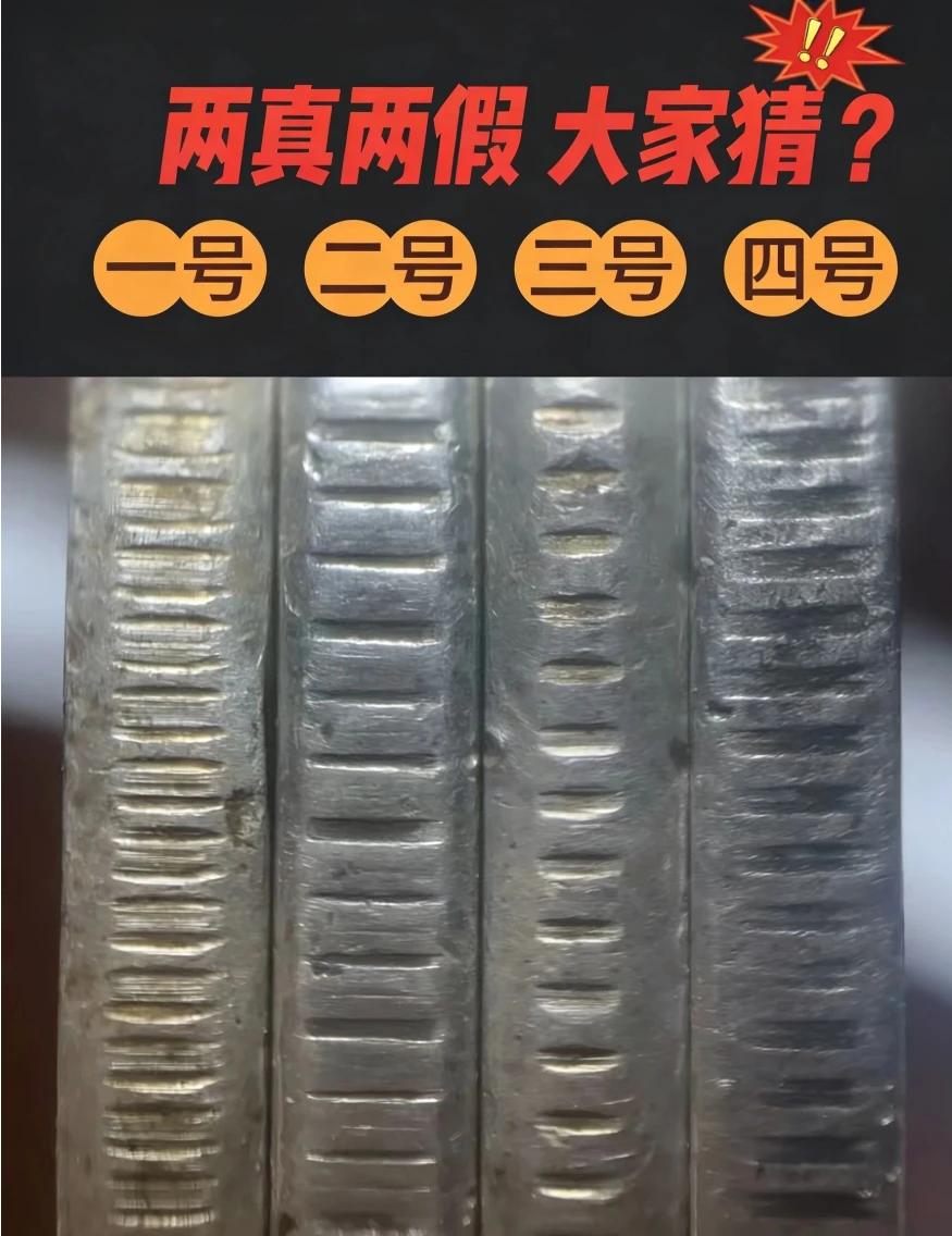 ✅ 最终结论
 
一号、三号为真品；二号、四号为仿品
 
🔍 真品特征（一号、