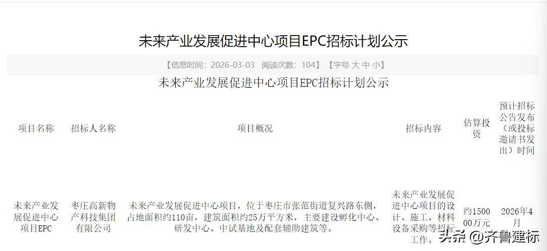 山东枣庄一项目投资15亿，预计4月份招标

2026年3月3日，枣庄公共资源交易