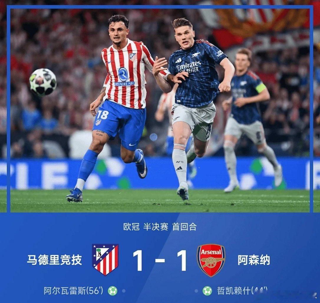 马竞1比1阿森纳04月30日讯 25/26赛季欧冠半决赛首回合，马德里竞技1-1