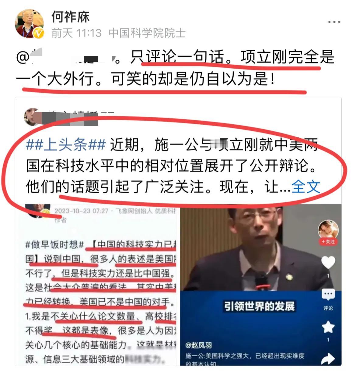 何祚庥院士再怼项立刚：
他完全就是一个大外行～
但自己却以为是内行人！！
项总会