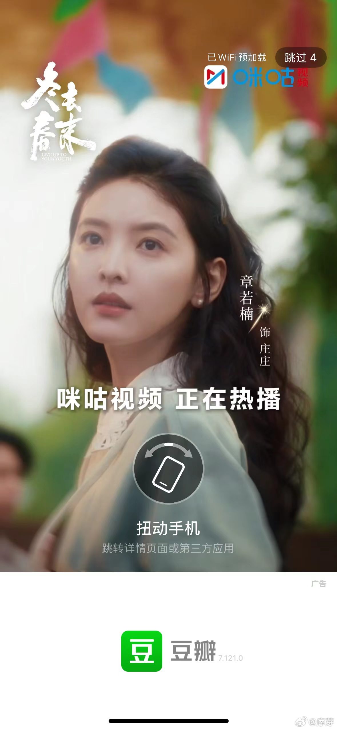 上咪咕看冬去春来打开软件就是冬去春来的开屏，排面直接拉满，口碑这么好，必须上咪咕