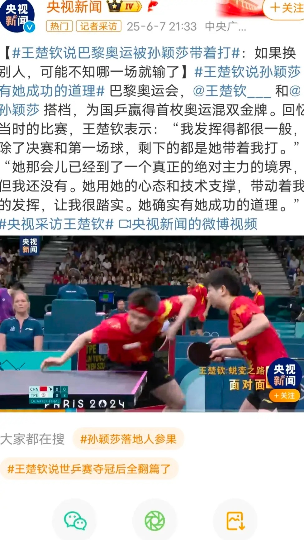 孙颖莎很好，王楚钦也很好，莎头组合最好！ ​​​