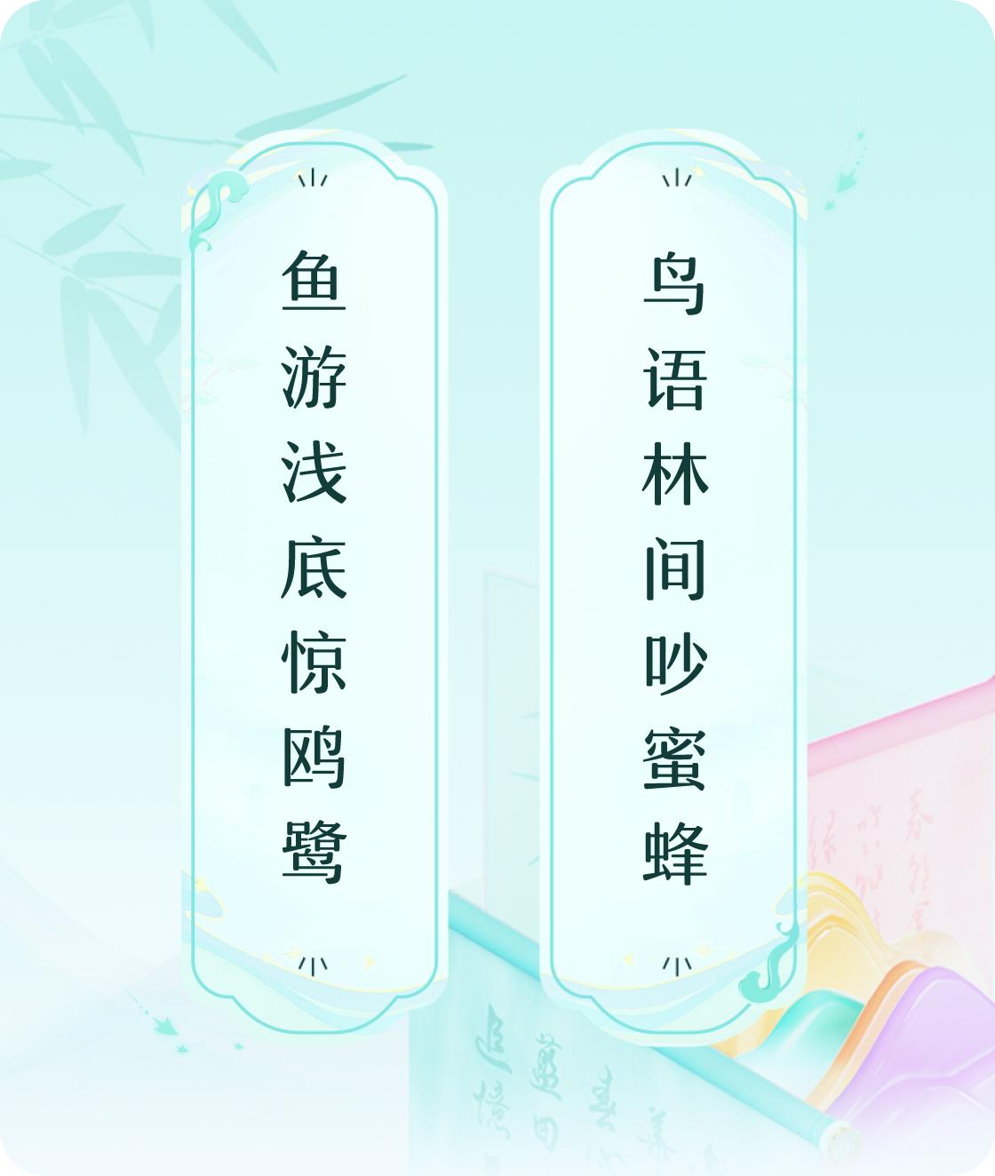 #对对联飞花令#上联：鱼游浅底惊鸥鹭，下联：鸟语林间吵蜜蜂。我正在参与【对对联 
