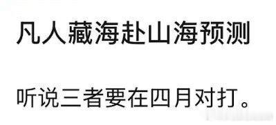 三部大男主剧四月对打 凡人修仙传、藏海传、赴山海这三部剧要在四月对打，你最想看哪