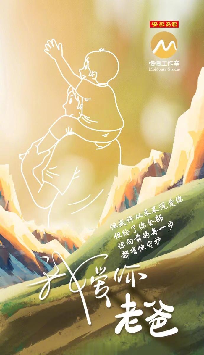 【#爸爸的爱是想给你全世界#】他或许从来不说爱你，但给了你全部！你向前的每一步都