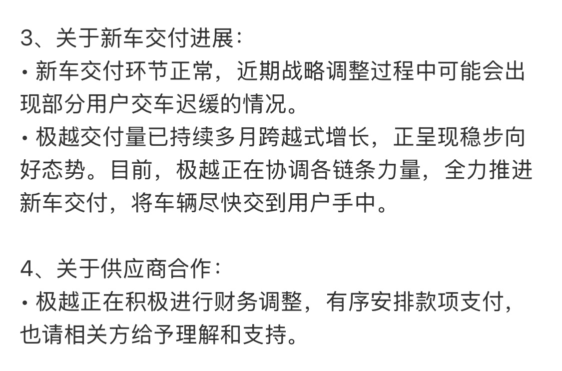 极越回应经营状况 极越回应了，问题有一丢丢，但已经在积极解决。 