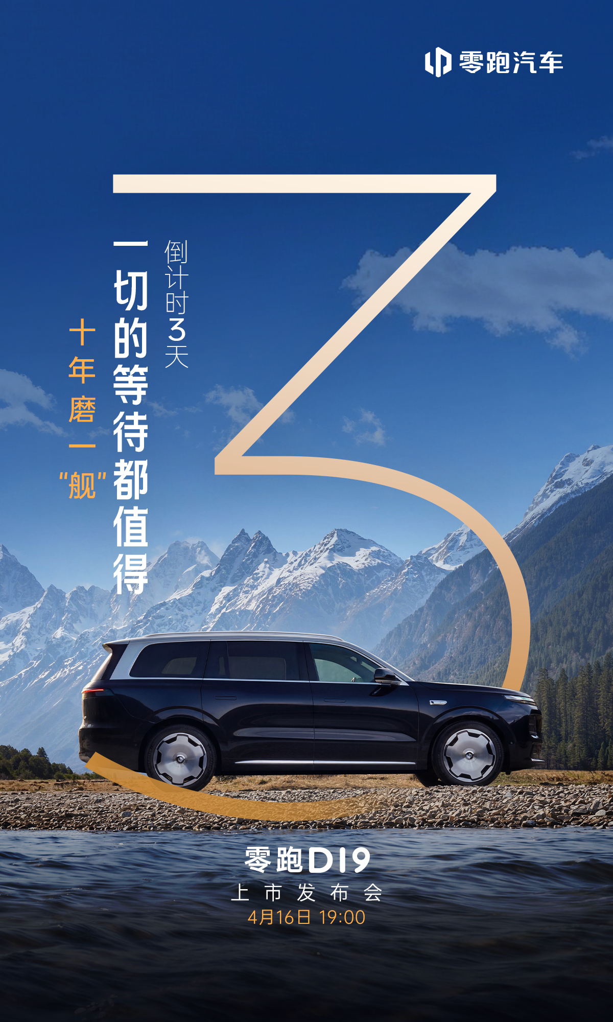 一切的等待都值得！科技豪华旗舰SUV零跑D19 上市发布会倒计时3天！4月16日
