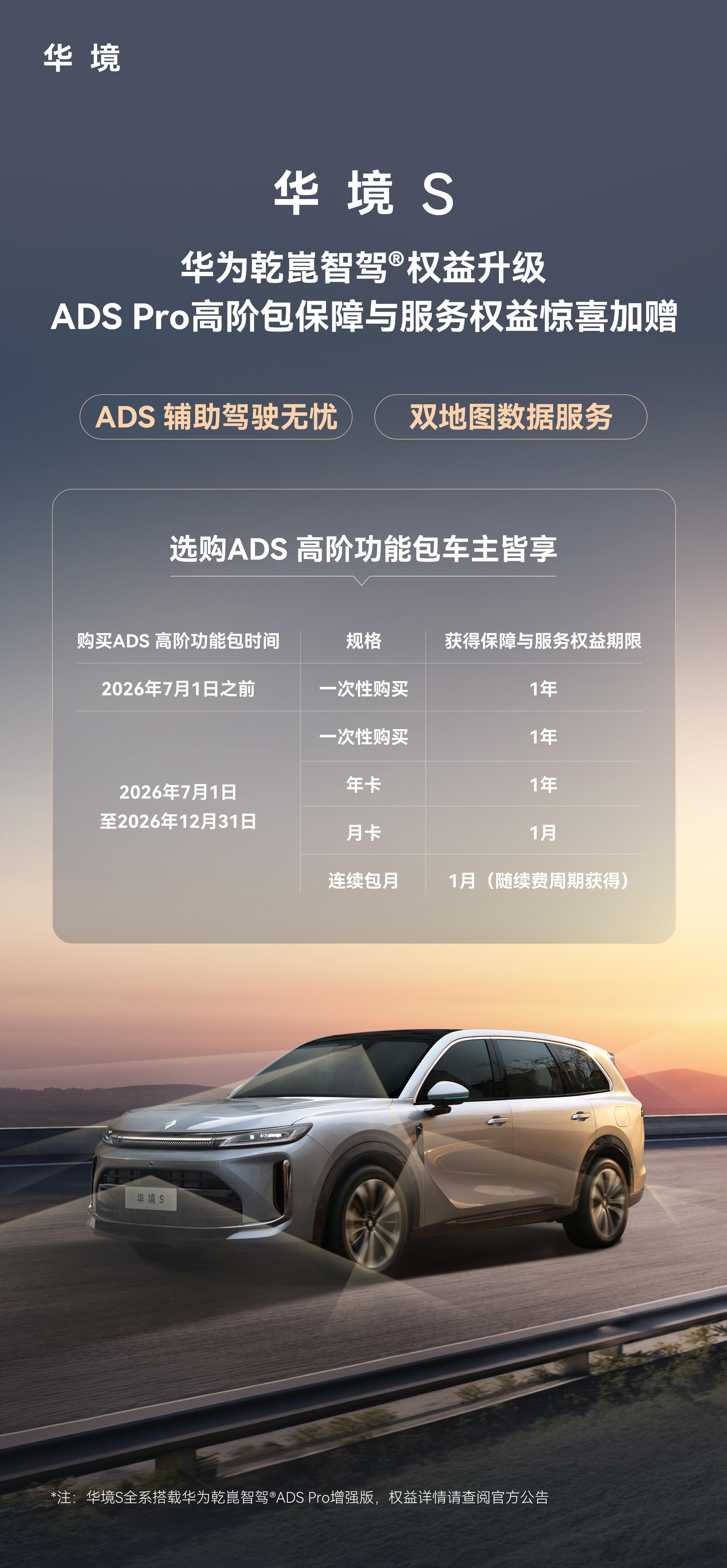 华境S车主双重权益加码ADS辅助驾驶无忧+双地图数据服务重磅上线！华境S 全系标