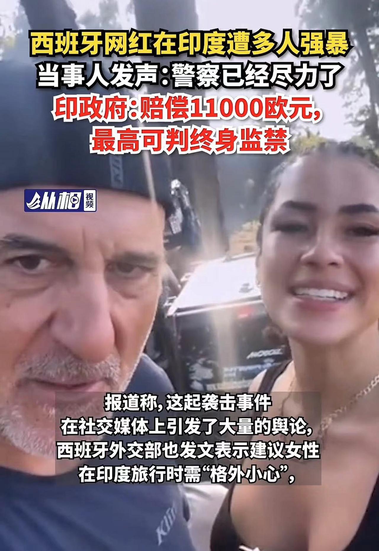 建议女性不要单独旅行！西班牙网红在印度遭到多人强暴
3月5日媒体报道，一位西班牙