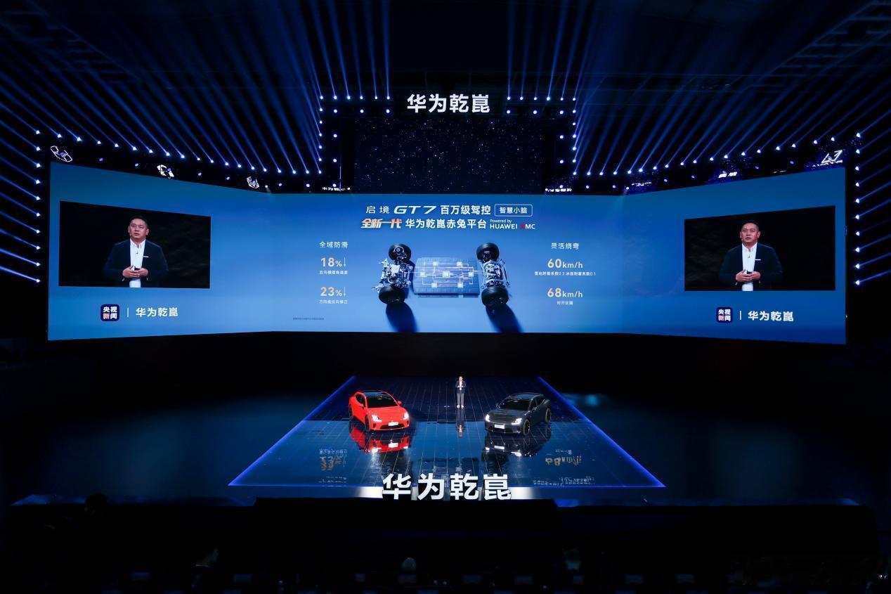 华为乾崑技术大会在北京正式举办，华为乾崑与广汽集团联合打造的启境品牌，携首款智能