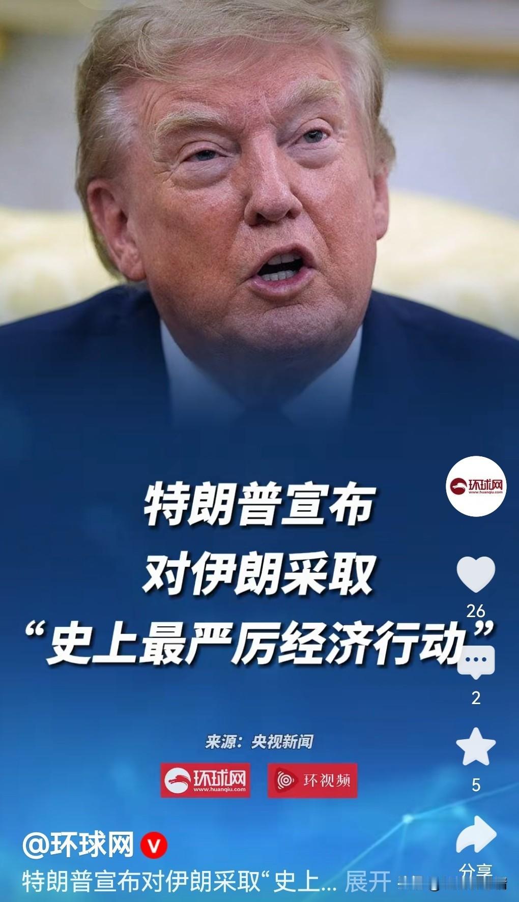 特朗普对伊朗挥起经济大棒，咱们中国会被“误伤”吗？

特朗普这回是真急了，直接给
