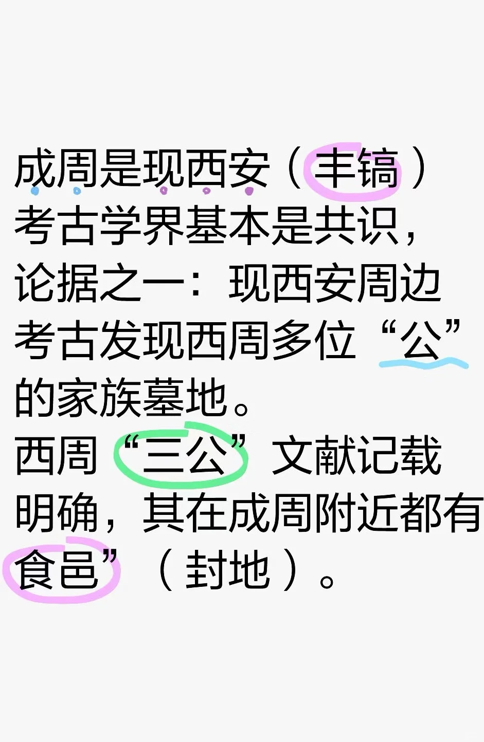 成周是现西安（丰镐）在考古学界基本是共识