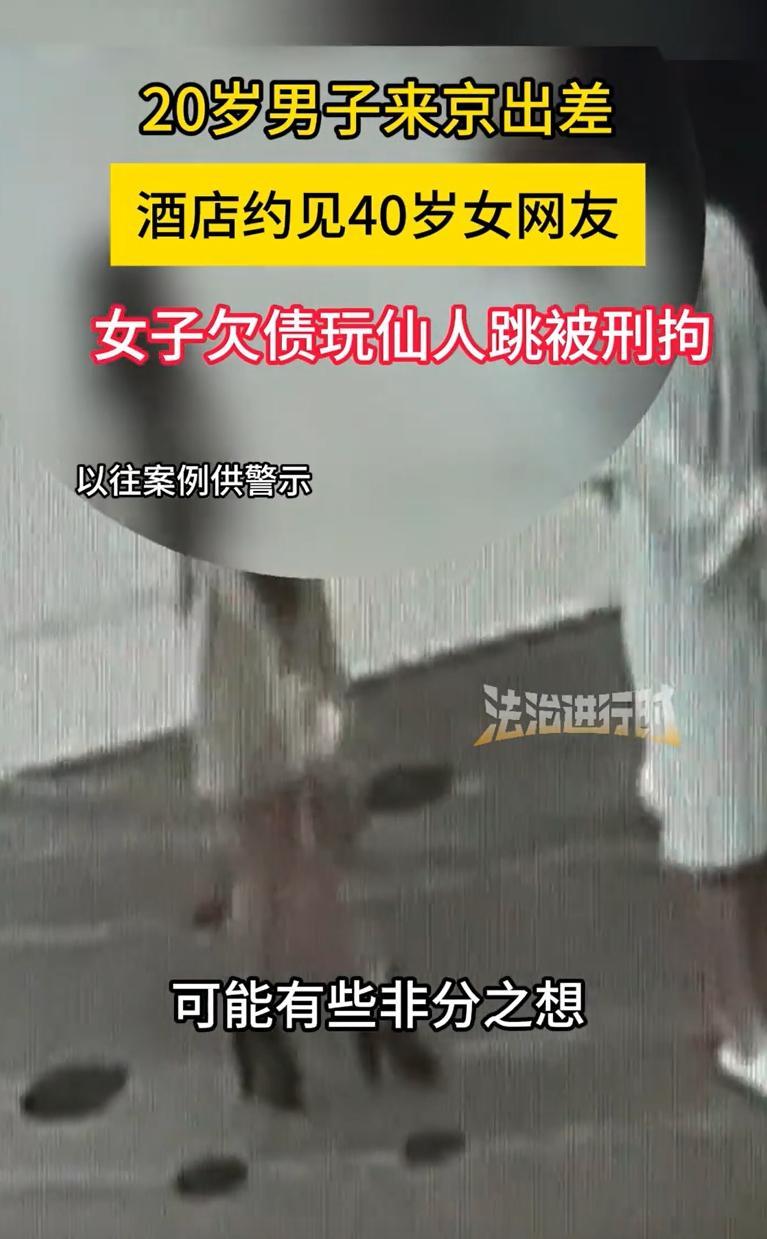 “仙人跳！”北京，20岁出差小伙深夜刷手机结识"知心姐姐"，聊得火热，有些非分之