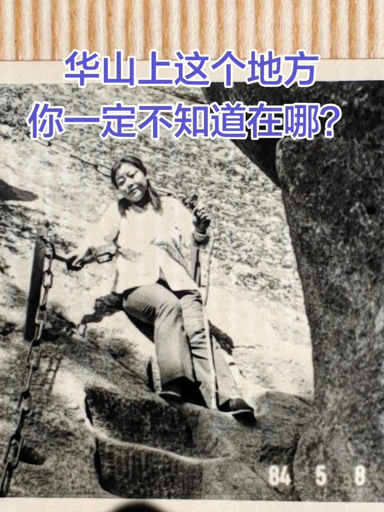 华山上这个地方你一定不知道在哪。如果你知道，那一定是比我还厉害的大神华山 华山西