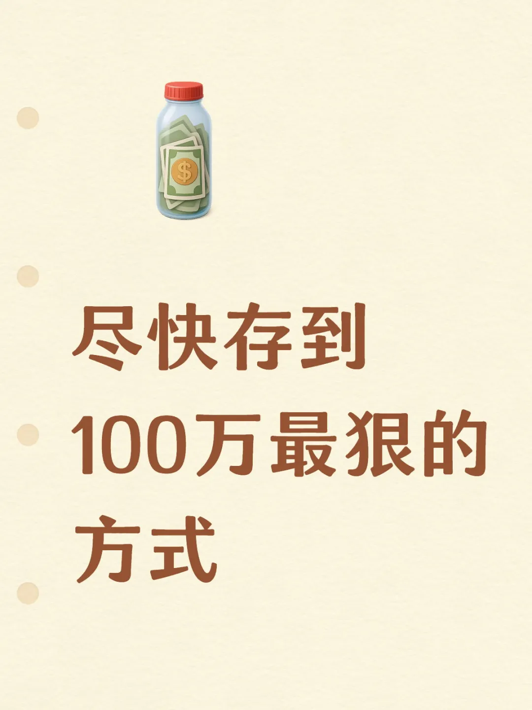 尽快存到100万最狠的方式