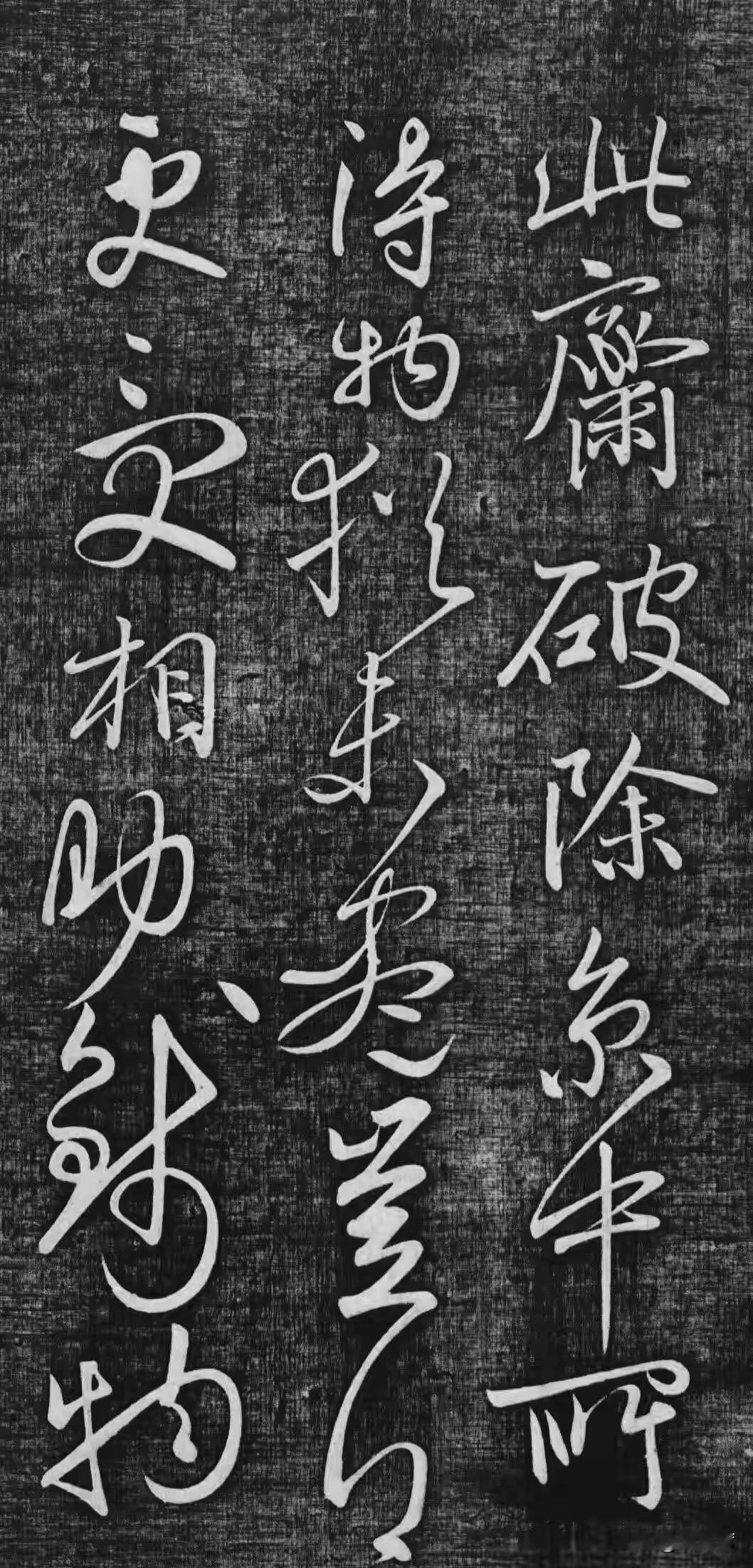 唐代高闲的《此斋帖》是草书经典。高闲是晚唐僧人，自幼出家，后入长安，在宗教和艺术