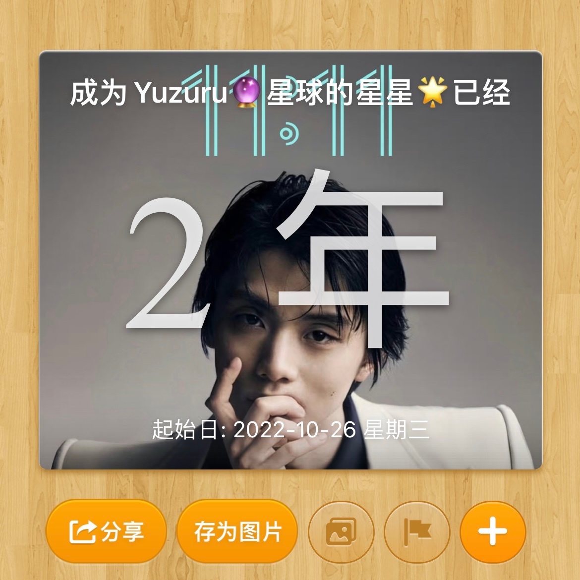 回到我们YUZURU星球🌍2022.10.26💙⛸️❤️2024.10.26