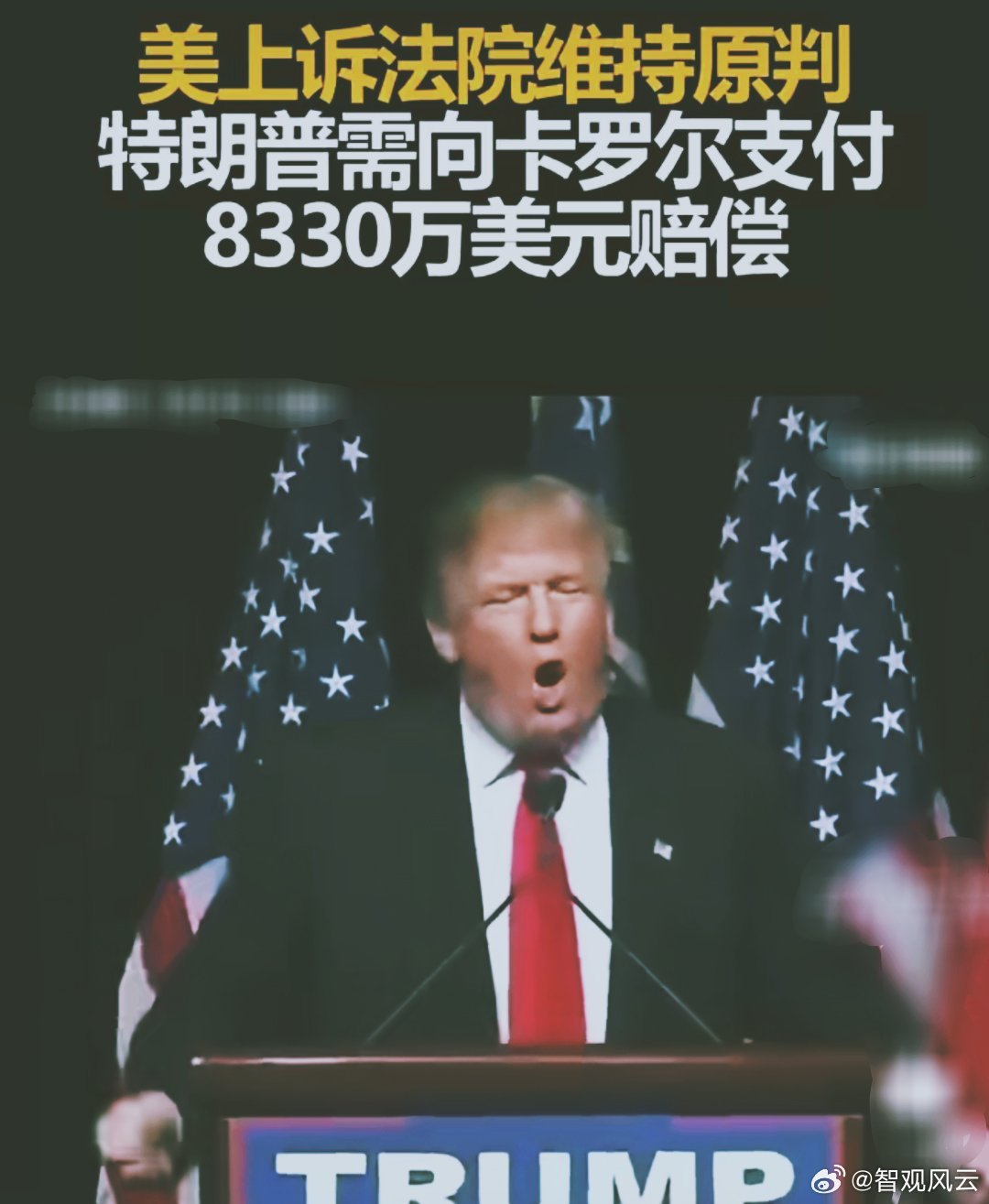 特朗普须赔偿8330万美元特朗普作为现任总统，依然没能逃过官司的阴影。最新的上诉