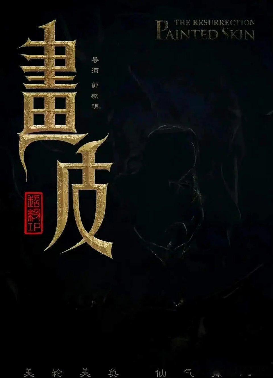 网传画皮鞠婧祎一番，陈都灵二番是真的吗？ ​​​