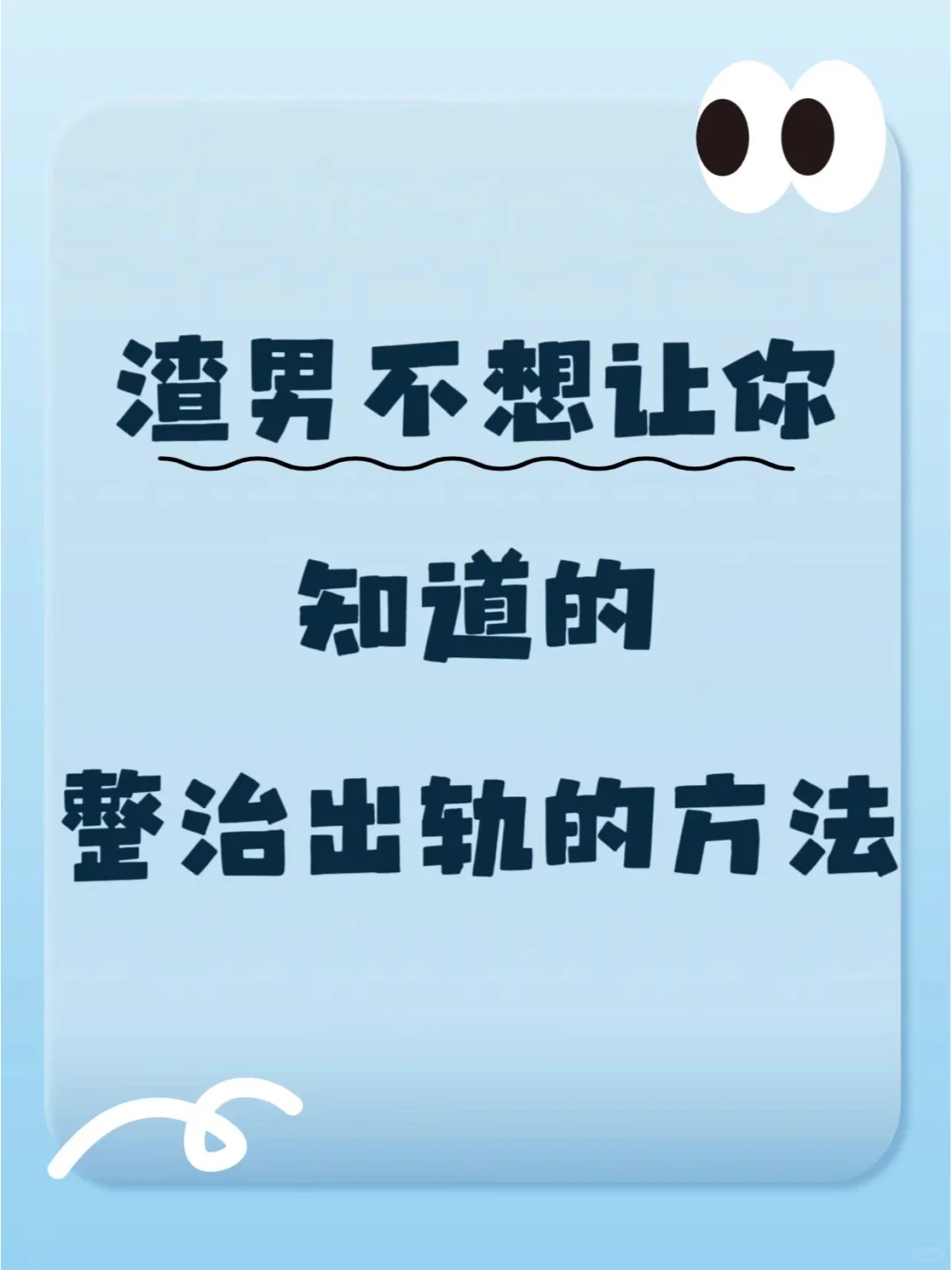 渣男不想让你知道的3⃣️个整治出轨的方法